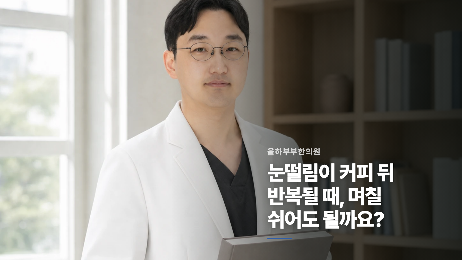눈떨림이 커피 뒤 반복될 때, 며칠 쉬어도 될까요?