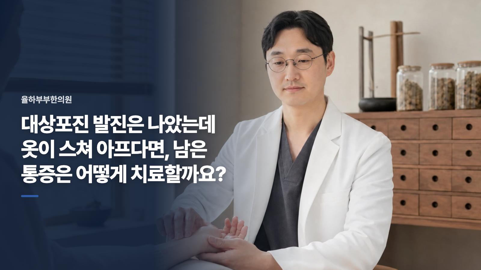대상포진 발진은 나았는데 옷이 스쳐 아프다면, 남은 통증은 어떻게 치료할까요?