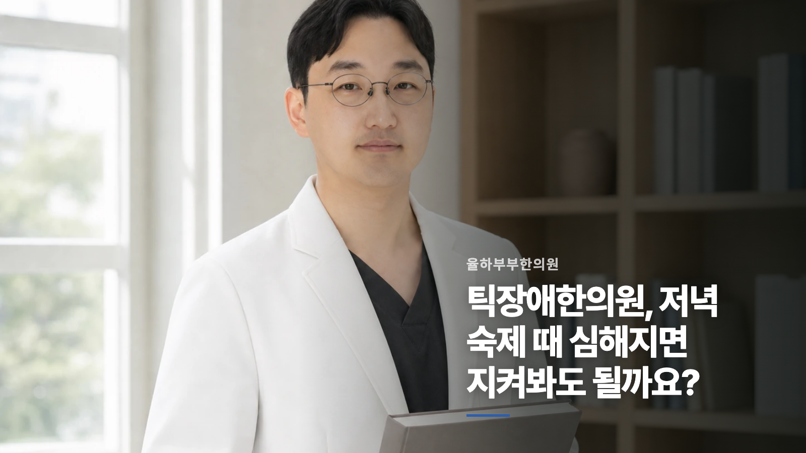 틱장애한의원, 저녁 숙제 때 심해지면 지켜봐도 될까요?