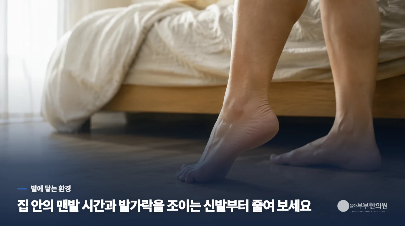 맨발과 신발이 발바닥 부담을 키울 수 있습니다