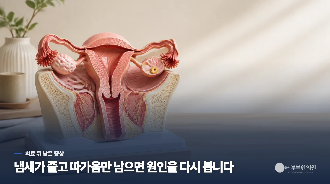 치료 후 냄새는 줄었는데 따가움이 남는다면
