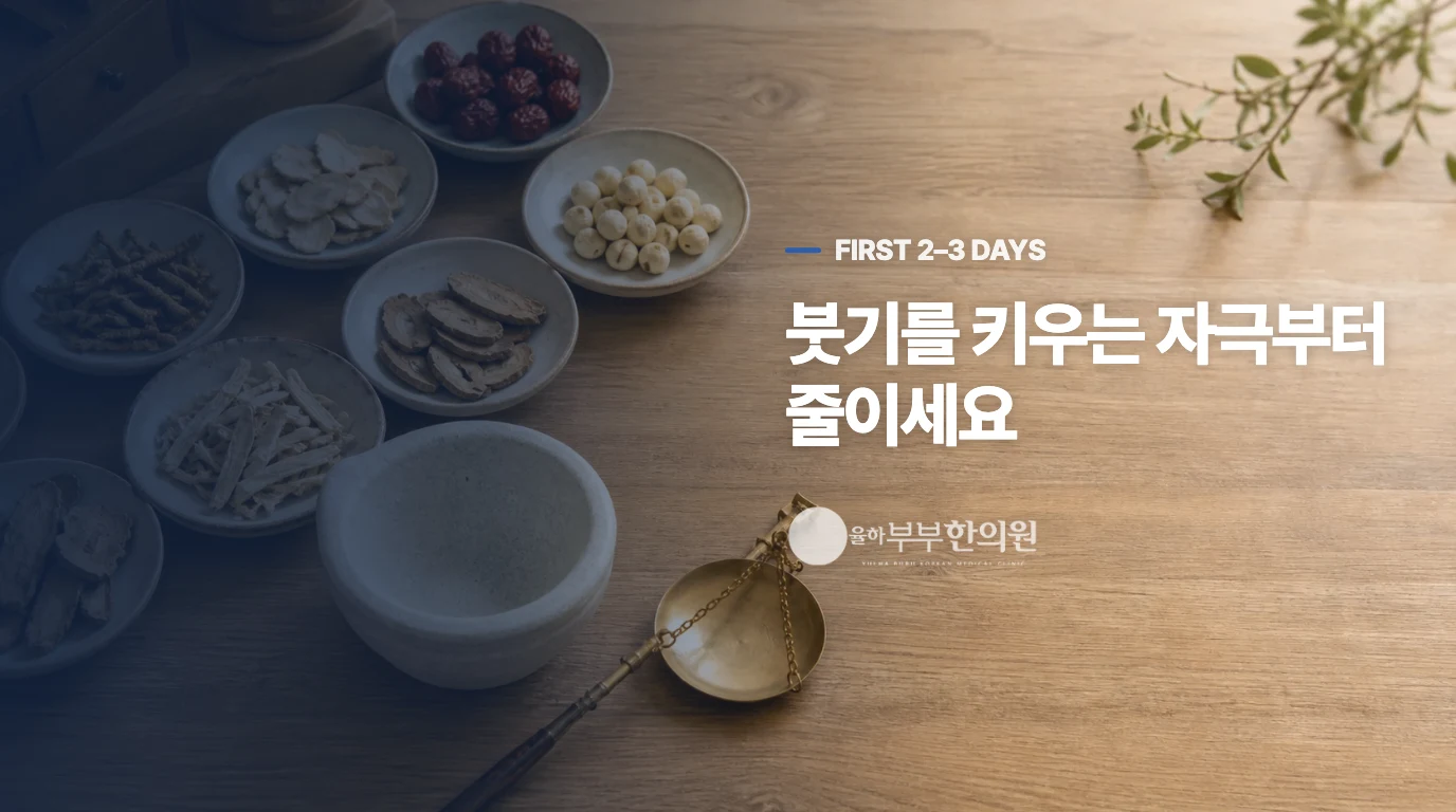 처음 2~3일은 붓기를 키우는 행동을 줄이세요