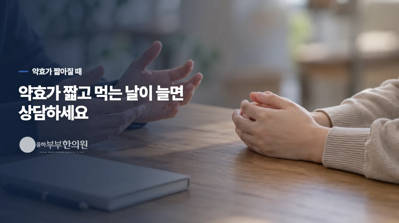 약효가 짧아지고 복용일이 늘면 무엇을 살펴야 하나요?