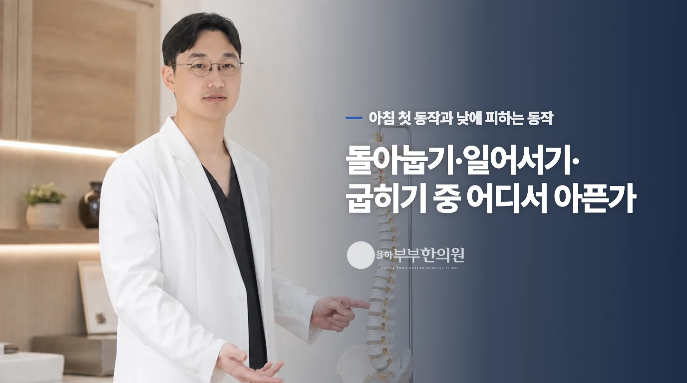 돌아눕기·일어서기·굽히기 중 어디서 아픈가