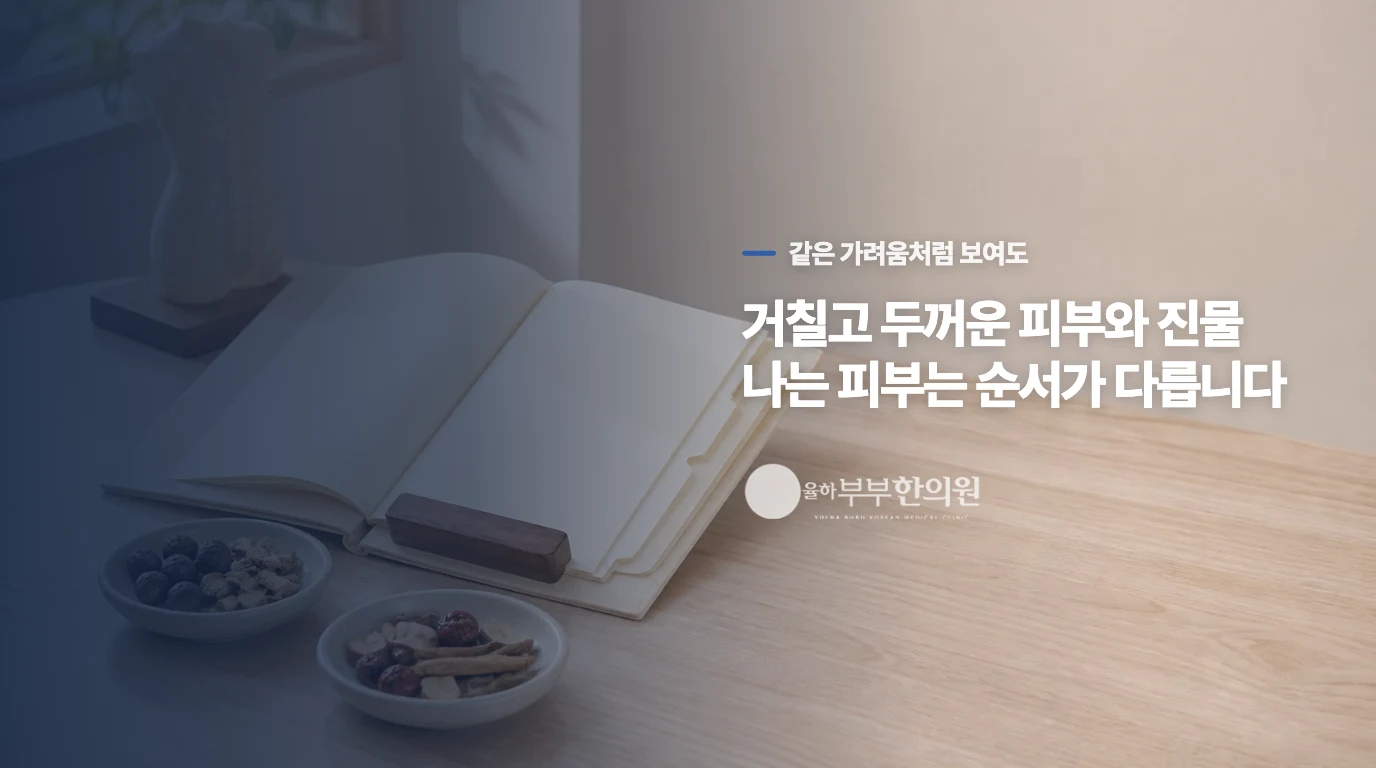 거칠고 두꺼운 피부와 진물은 다르게 봅니다