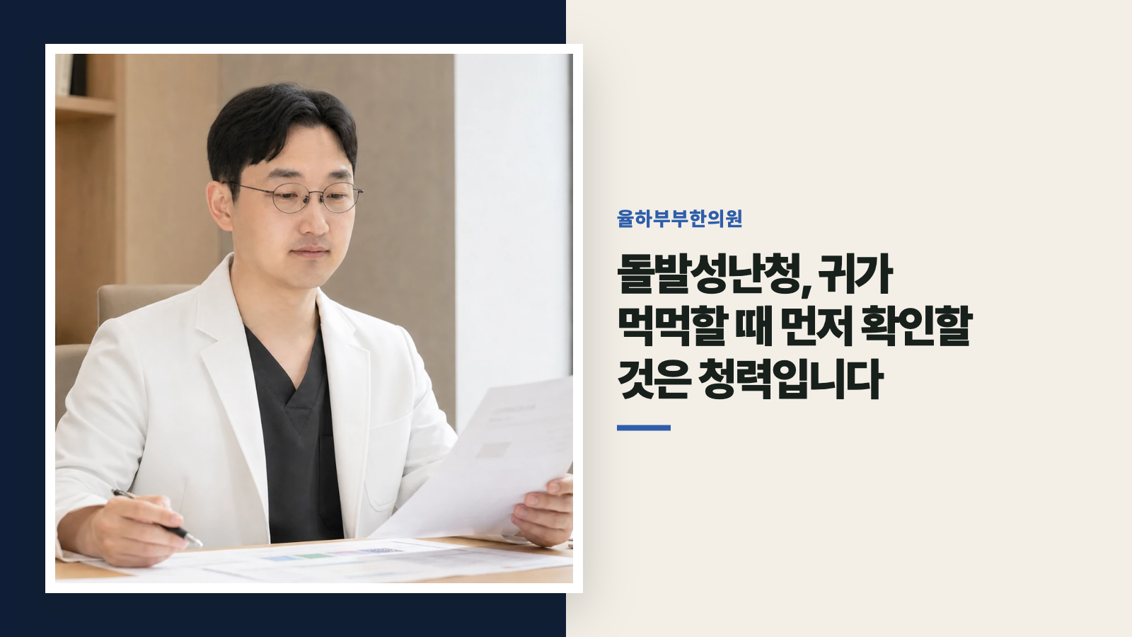 돌발성난청, 귀가 먹먹할 때 먼저 확인할 것은 청력입니다