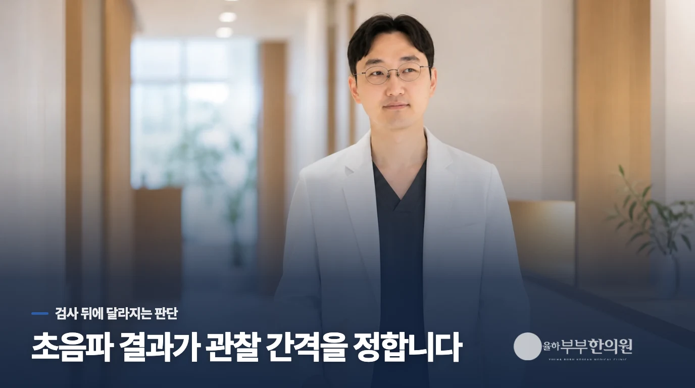 초음파 결과에 따라 관찰과 치료가 갈립니다