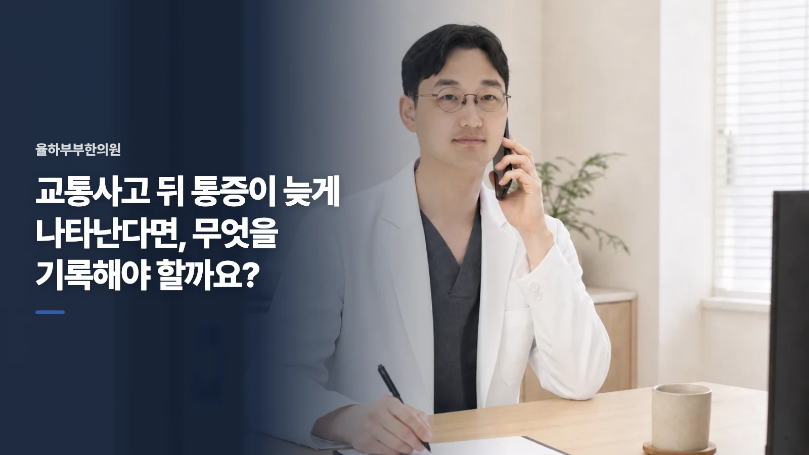 교통사고 뒤 통증이 늦게 나타난다면, 무엇을 기록해야 할까요?