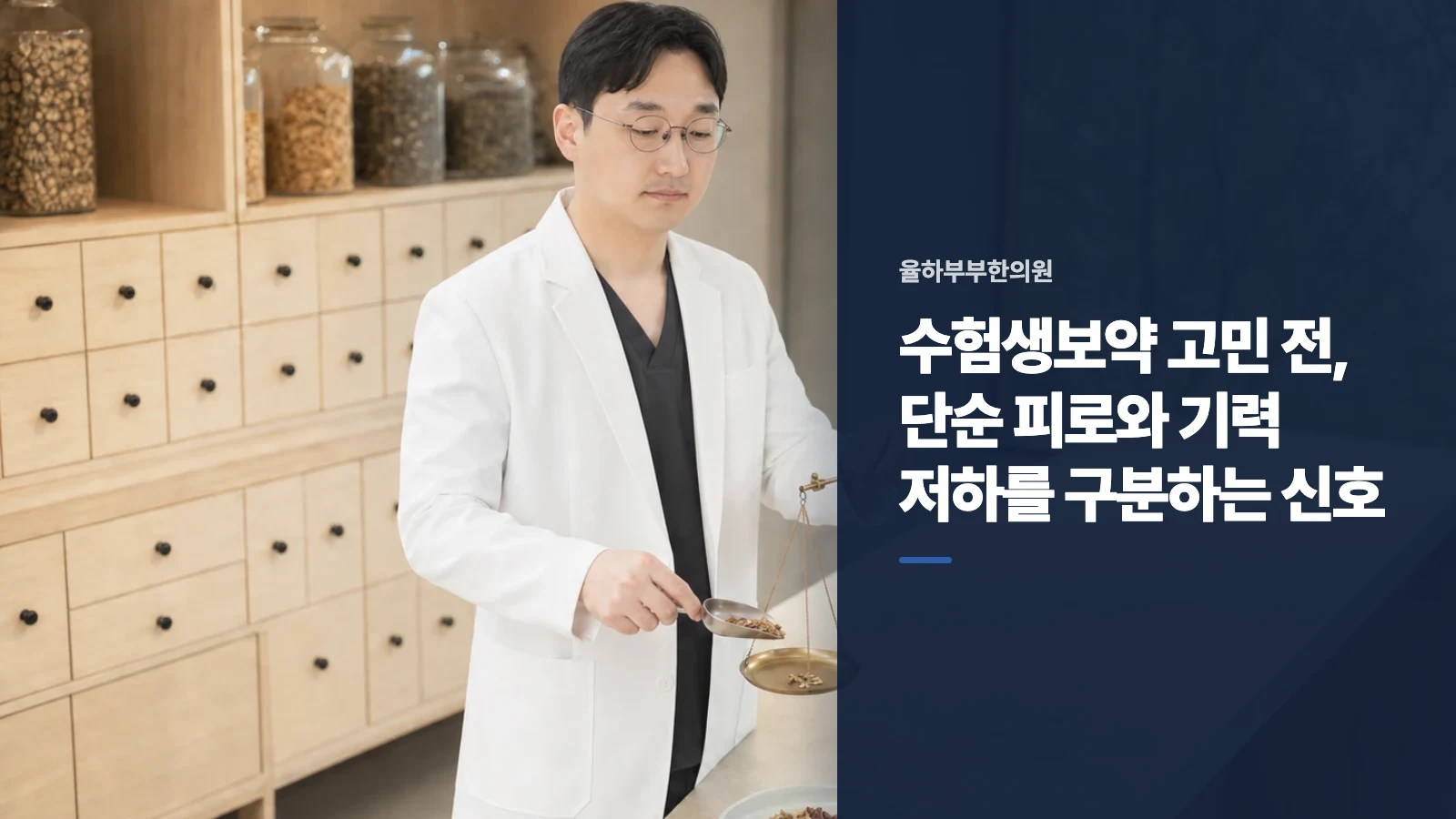 수험생보약 고민 전, 단순 피로와 기력 저하를 구분하는 신호