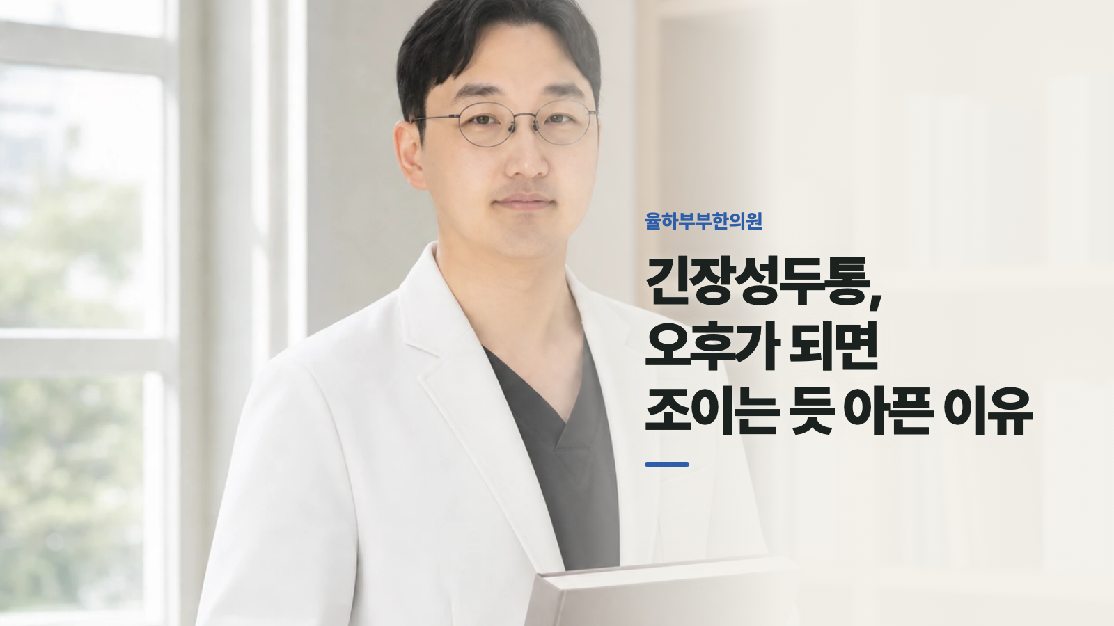 긴장성두통, 오후가 되면 조이는 듯 아픈 이유