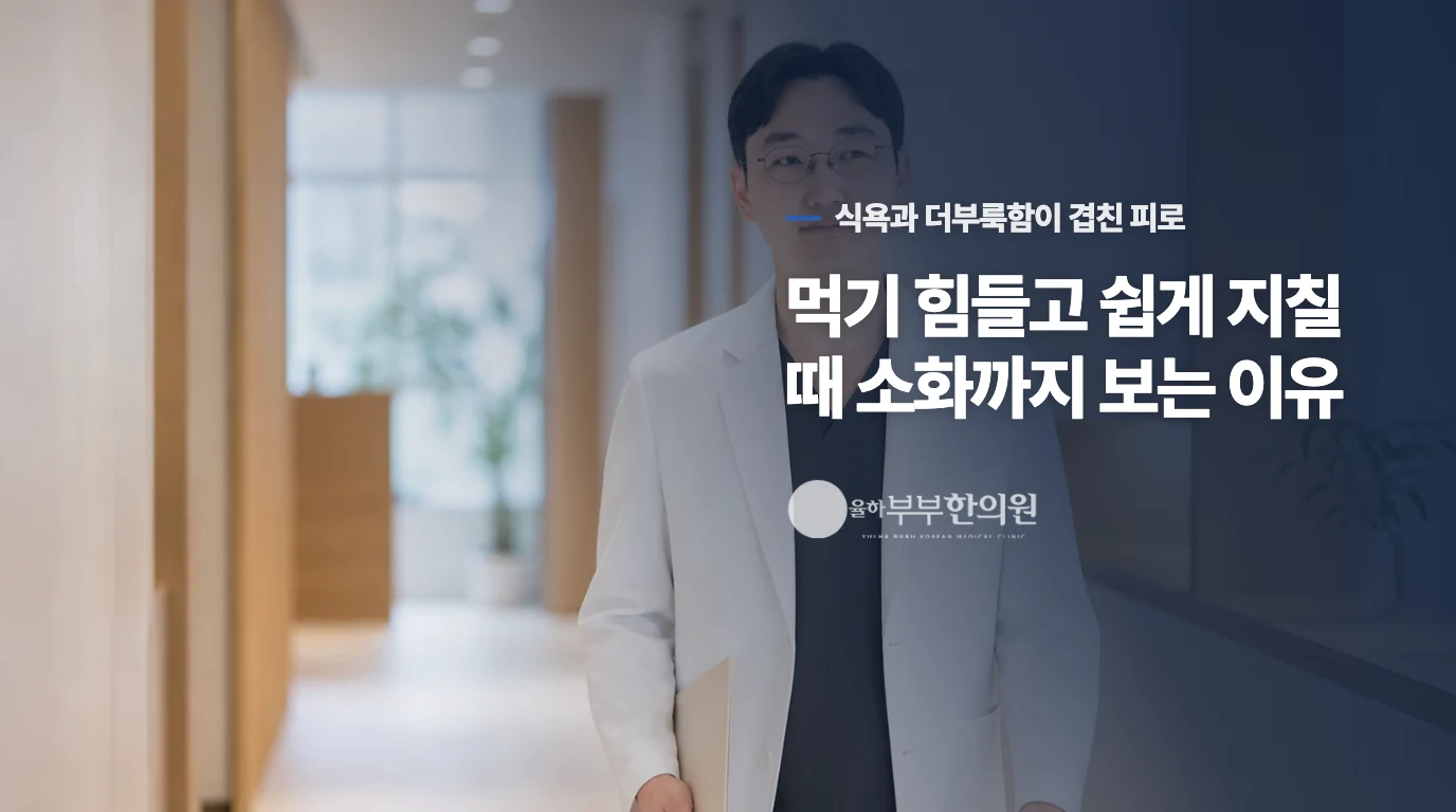 먹기 힘들고 쉽게 지칠 때 소화까지 보는 이유