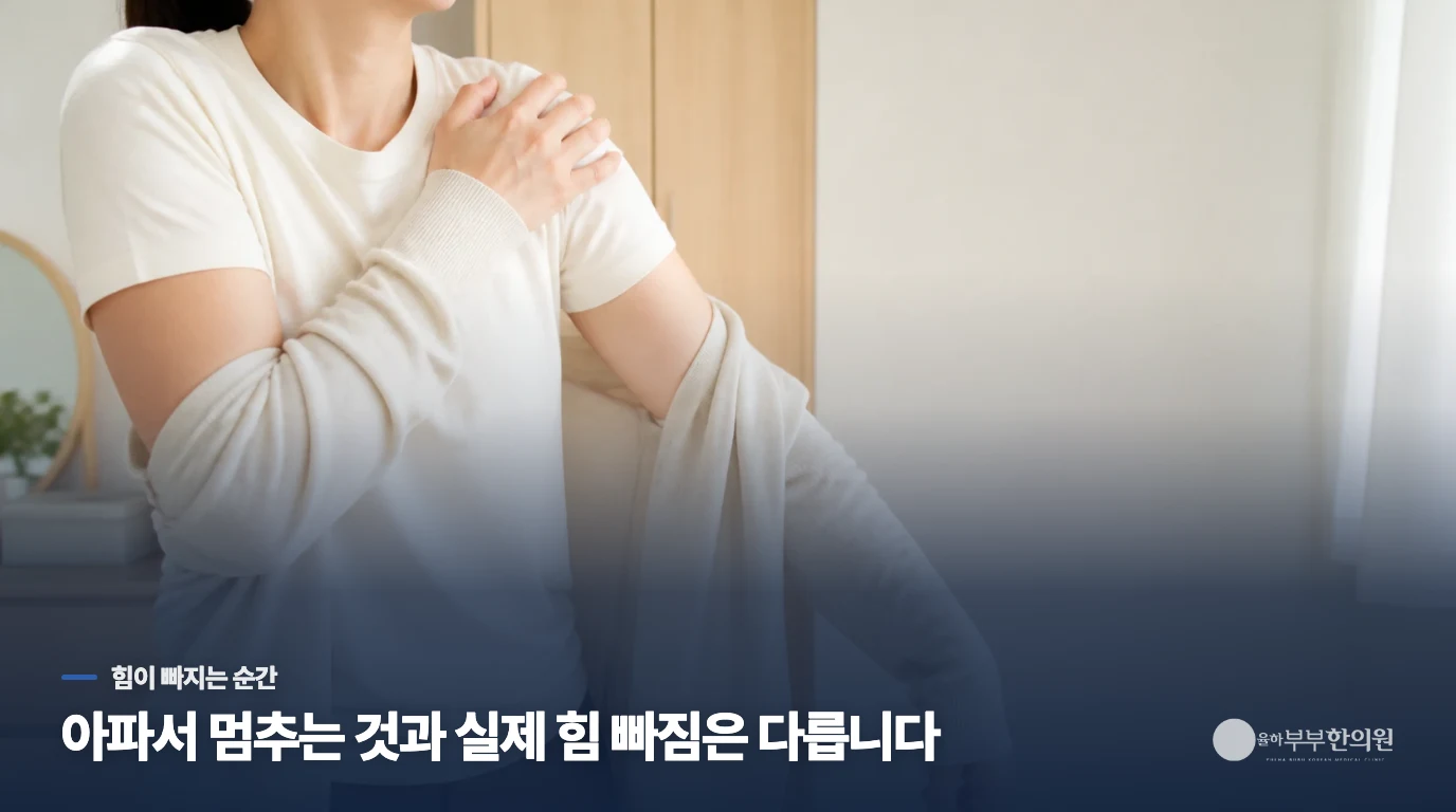 아파서 팔을 멈추는 것과 실제 힘이 빠지는 것은 다릅니다