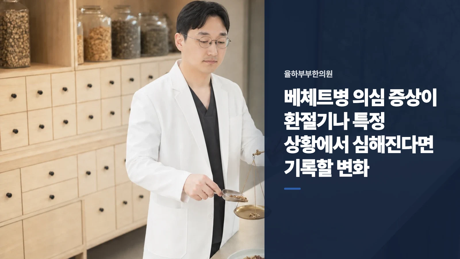 베체트병 의심 증상이 환절기나 특정 상황에서 심해진다면 기록할 변화