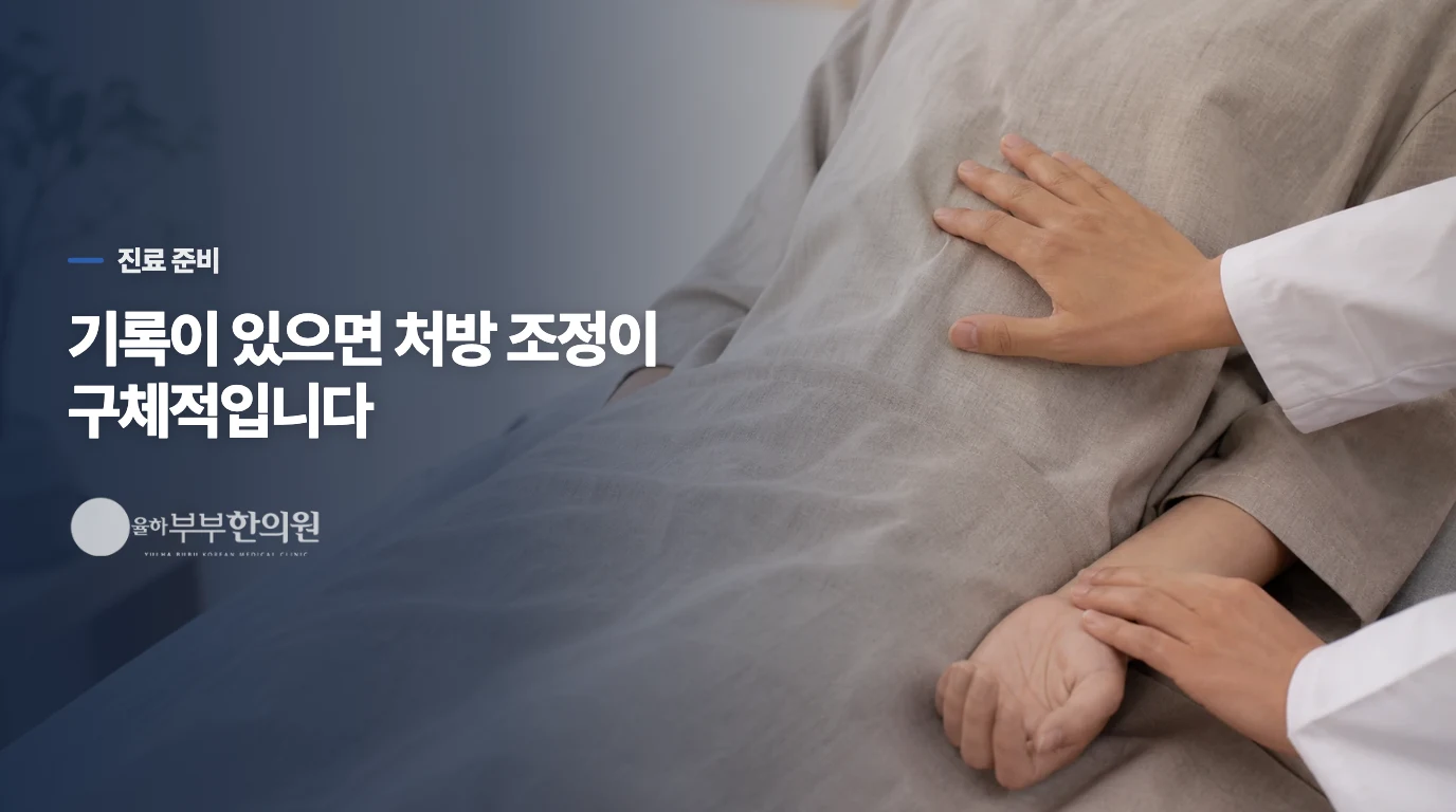 한의원에서는 무엇을 확인하고 처방을 조정할까요?