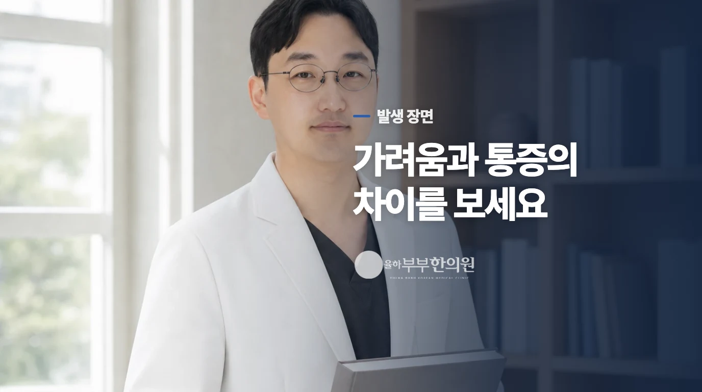 가려움과 발생 장면이 감별의 단서를 더해 줍니다