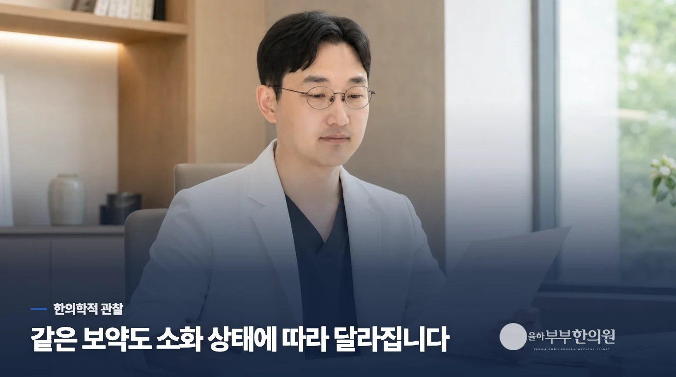 복용량보다 식사와 소화 상태를 먼저 묻는 이유