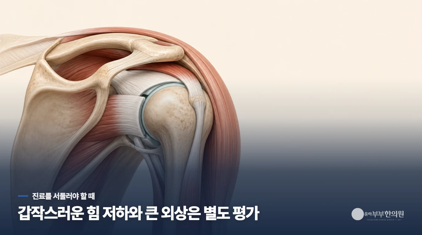 오십견으로 생각하기 전에 다른 평가가 필요한 때는 언제인가요?