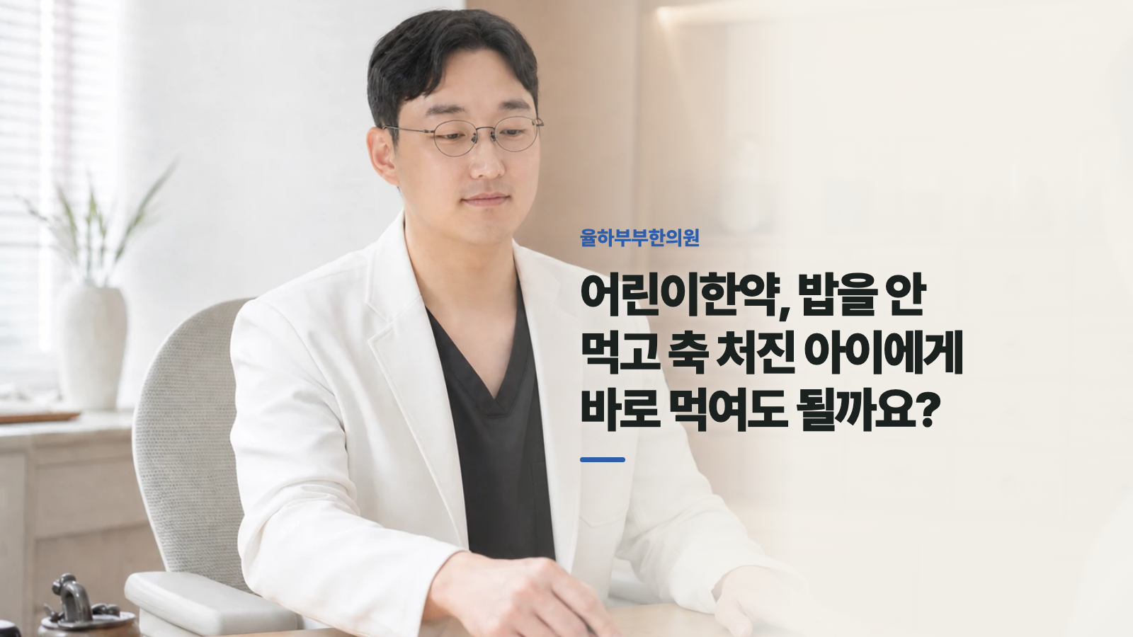 어린이한약, 밥을 안 먹고 축 처진 아이에게 바로 먹여도 될까요?
