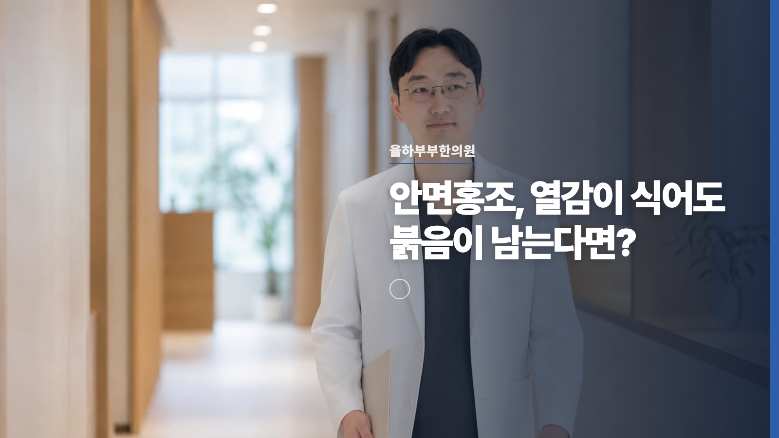 안면홍조, 열감이 식어도 붉음이 남는다면?