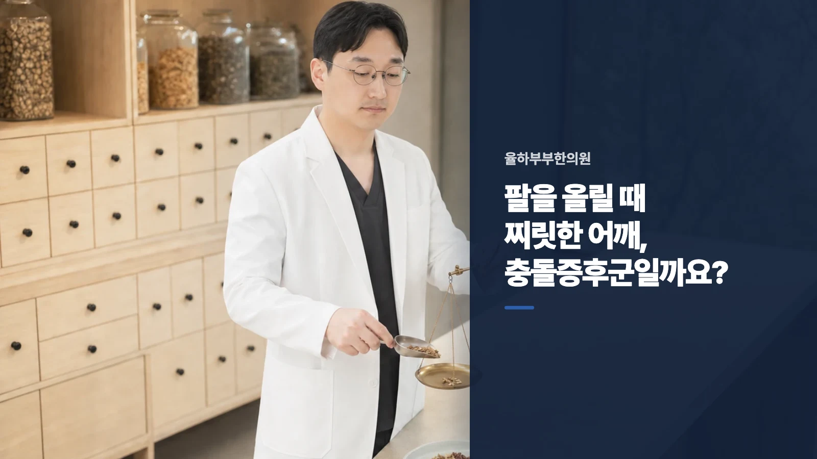 팔을 올릴 때 찌릿한 어깨, 충돌증후군일까요?