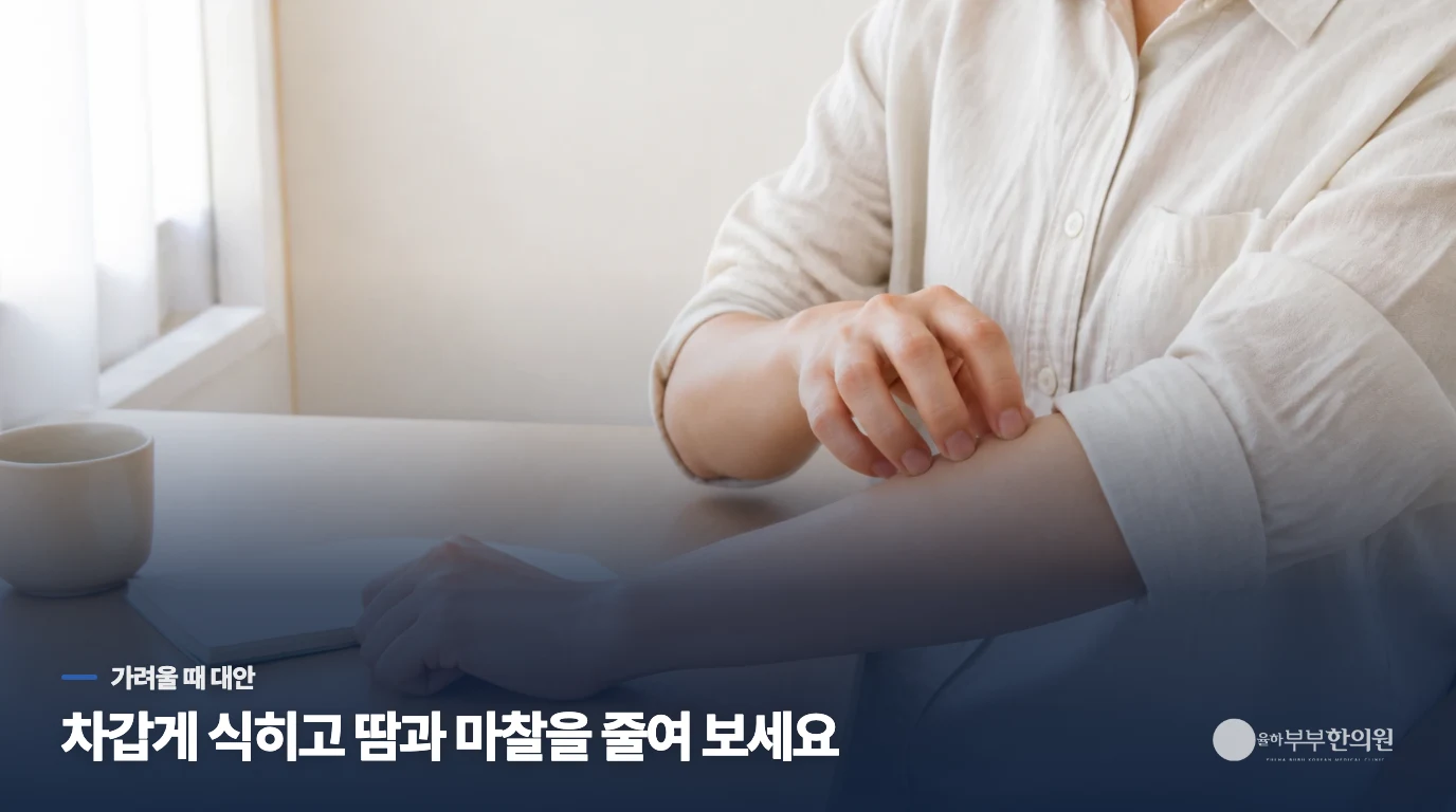 가려울 때 긁는 대신 무엇을 할 수 있을까요?