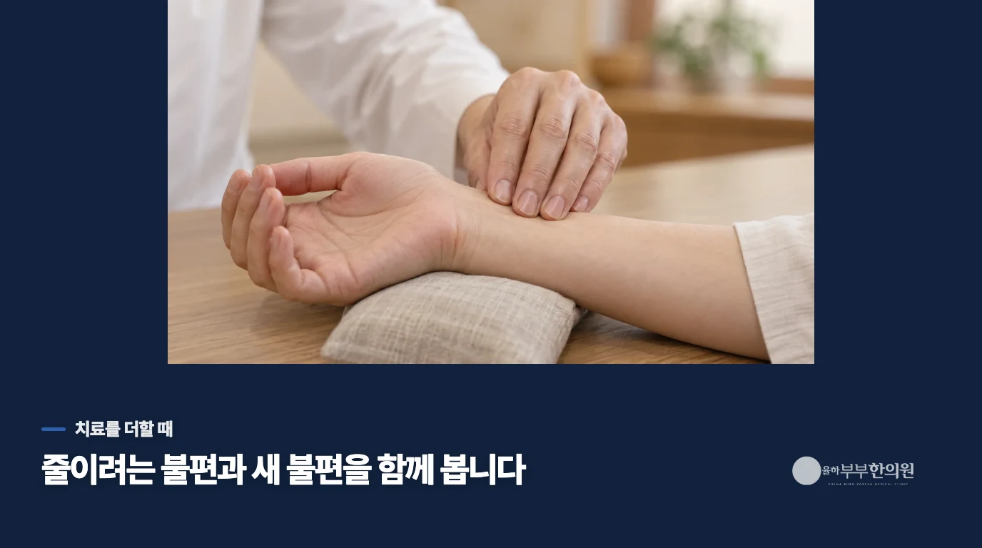 한약·침을 더한다면 무엇을 확인해야 하나요?