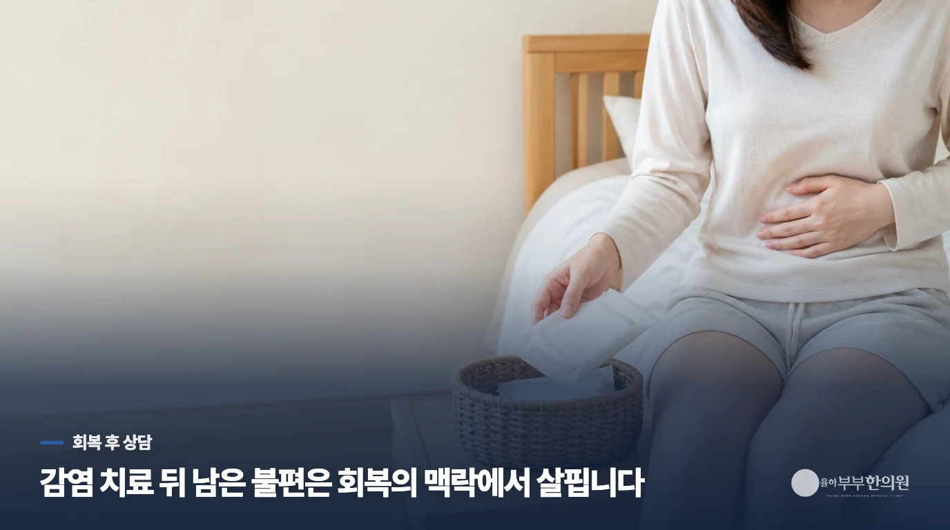 급성 감염 뒤 남은 불편은 따로 상담합니다