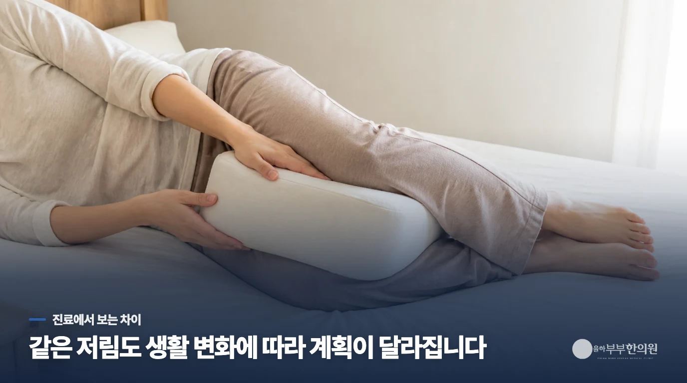 한의 진료는 통증이 달라지는 생활 장면부터 좁혀갑니다