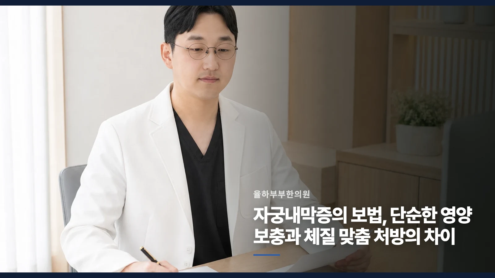 자궁내막증의 보법, 단순한 영양 보충과 체질 맞춤 처방의 차이