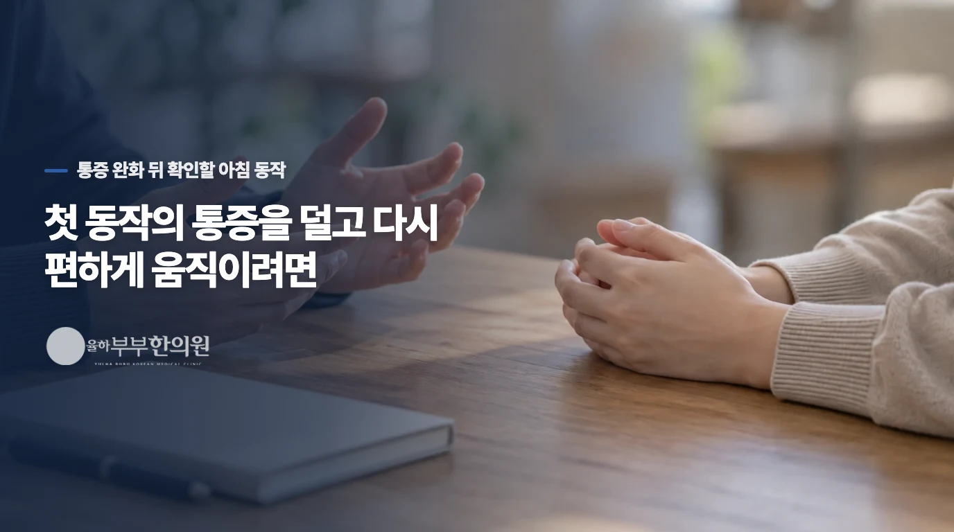 첫 동작의 통증을 덜고 다시 편하게 움직이려면