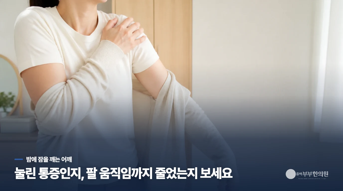 밤에 눌릴 때만 아픈지, 낮에도 팔이 덜 올라가는지