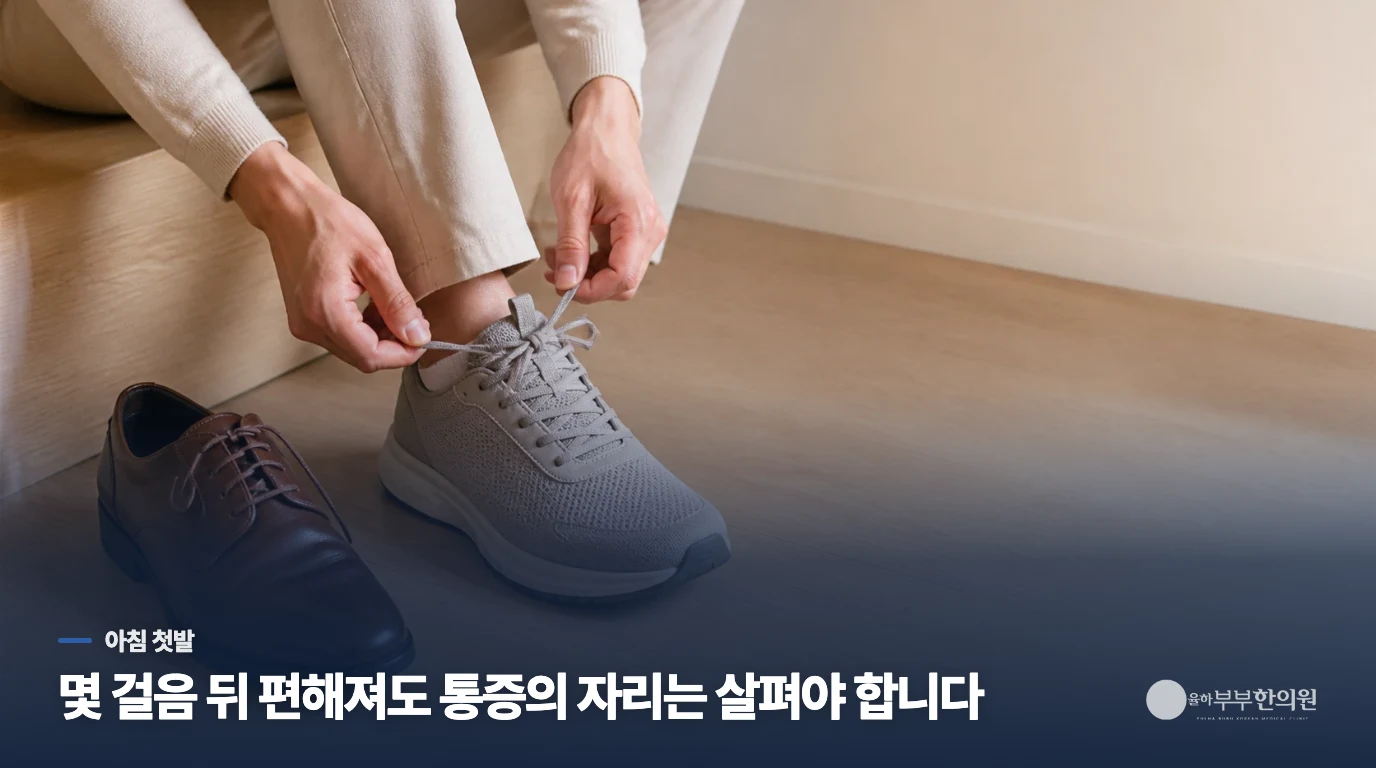 아침 첫발이 유독 아픈 까닭