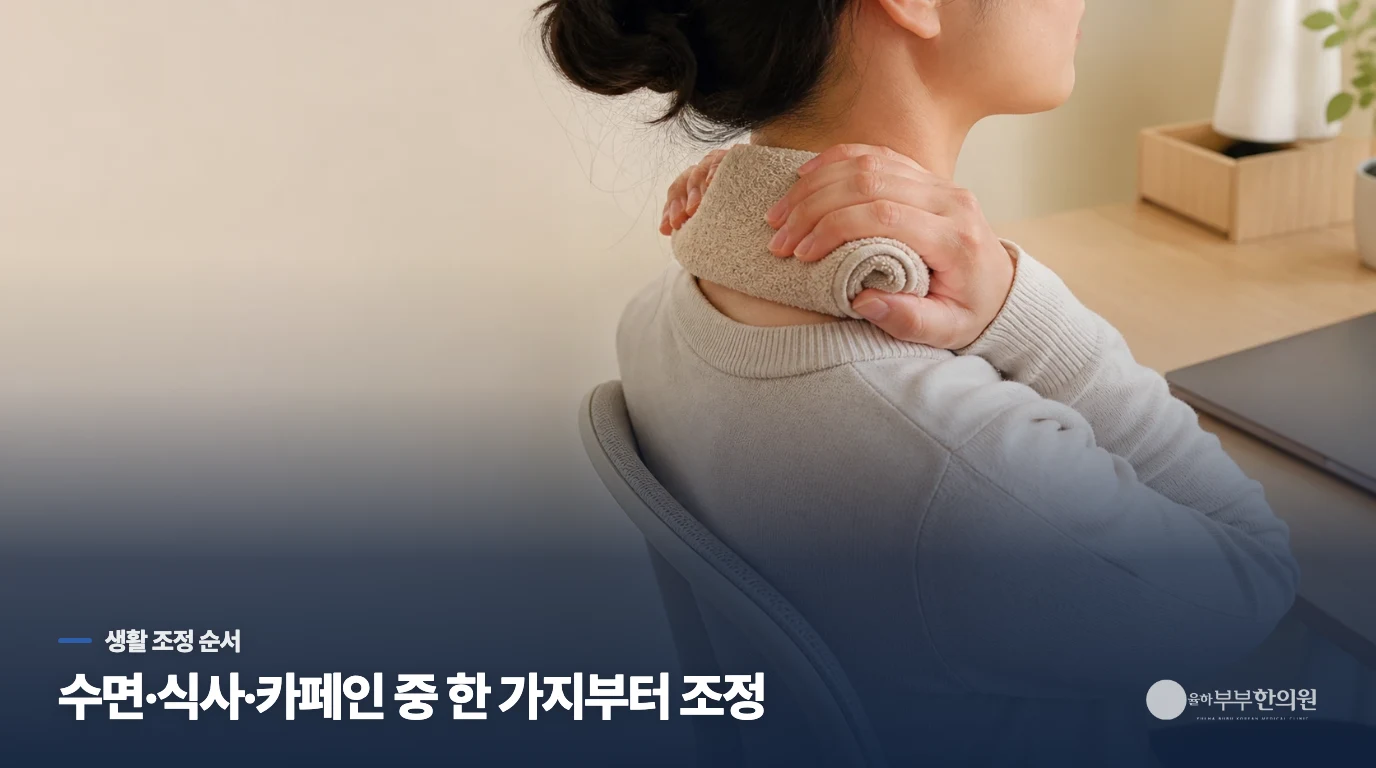 수면·수분·카페인은 한꺼번에 바꾸지 마세요