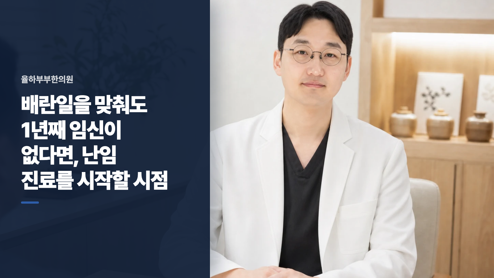 배란일을 맞춰도 1년째 임신이 없다면, 난임 진료를 시작할 시점