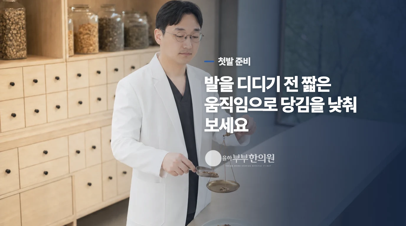 첫발 전에 발과 종아리를 부드럽게 깨우세요