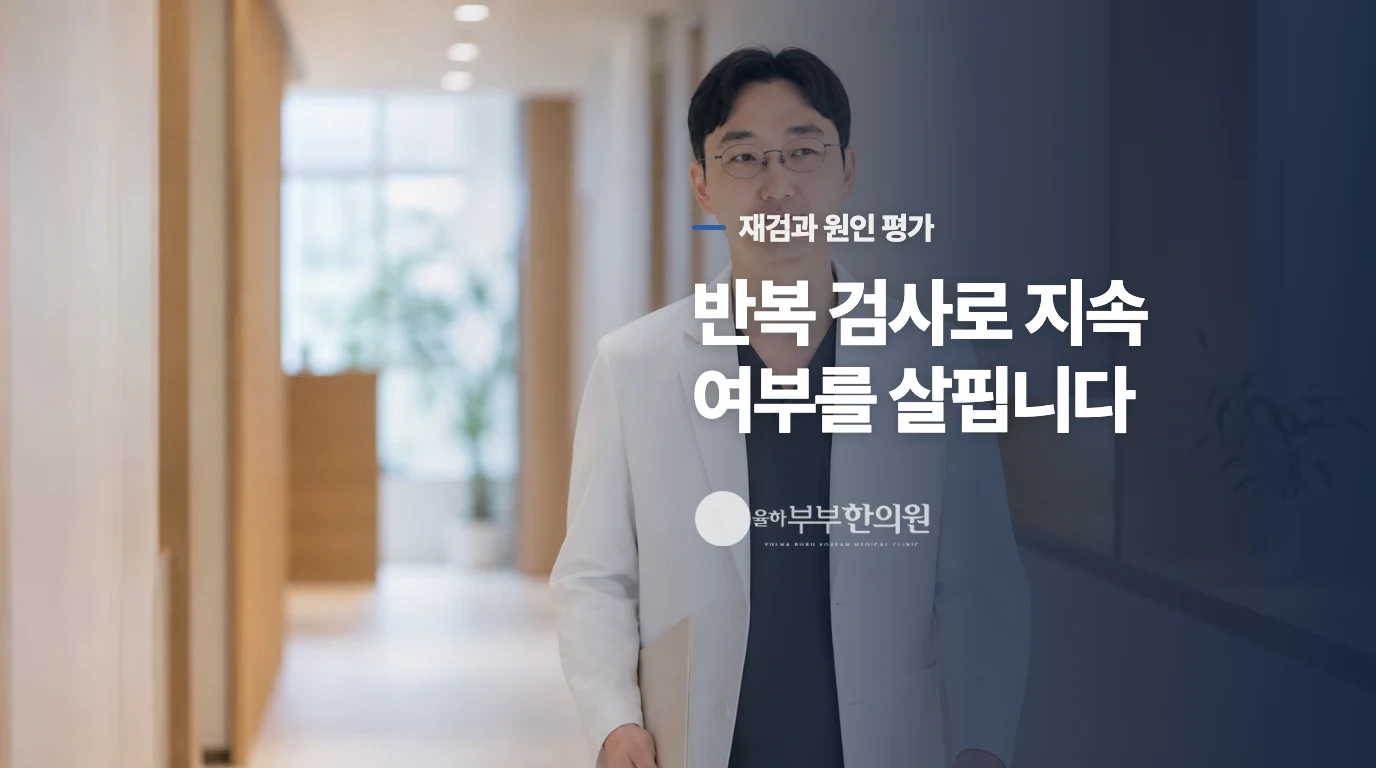 이상 결과 뒤에는 반복 검사와 원인 평가가 이어집니다