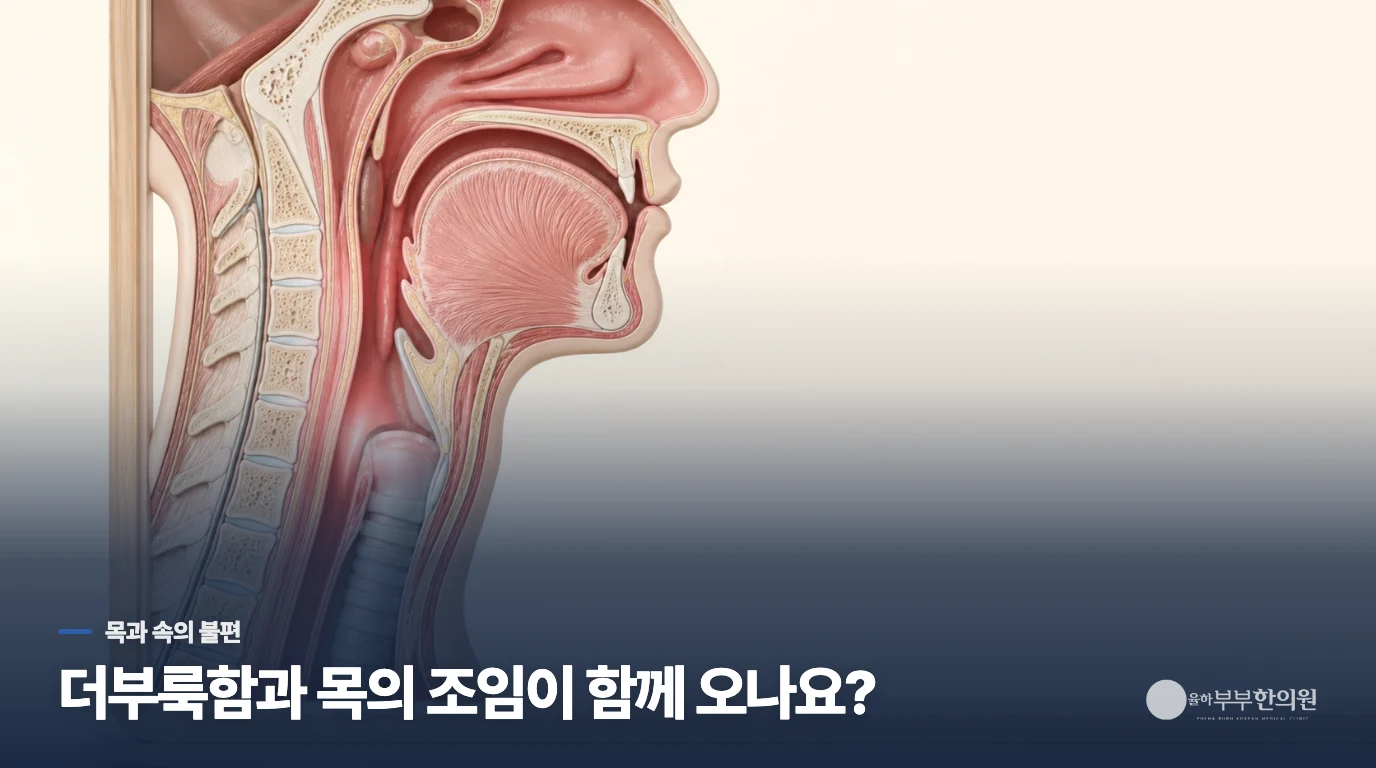 목의 조임에 더부룩함이 함께 있는지 묻는 이유