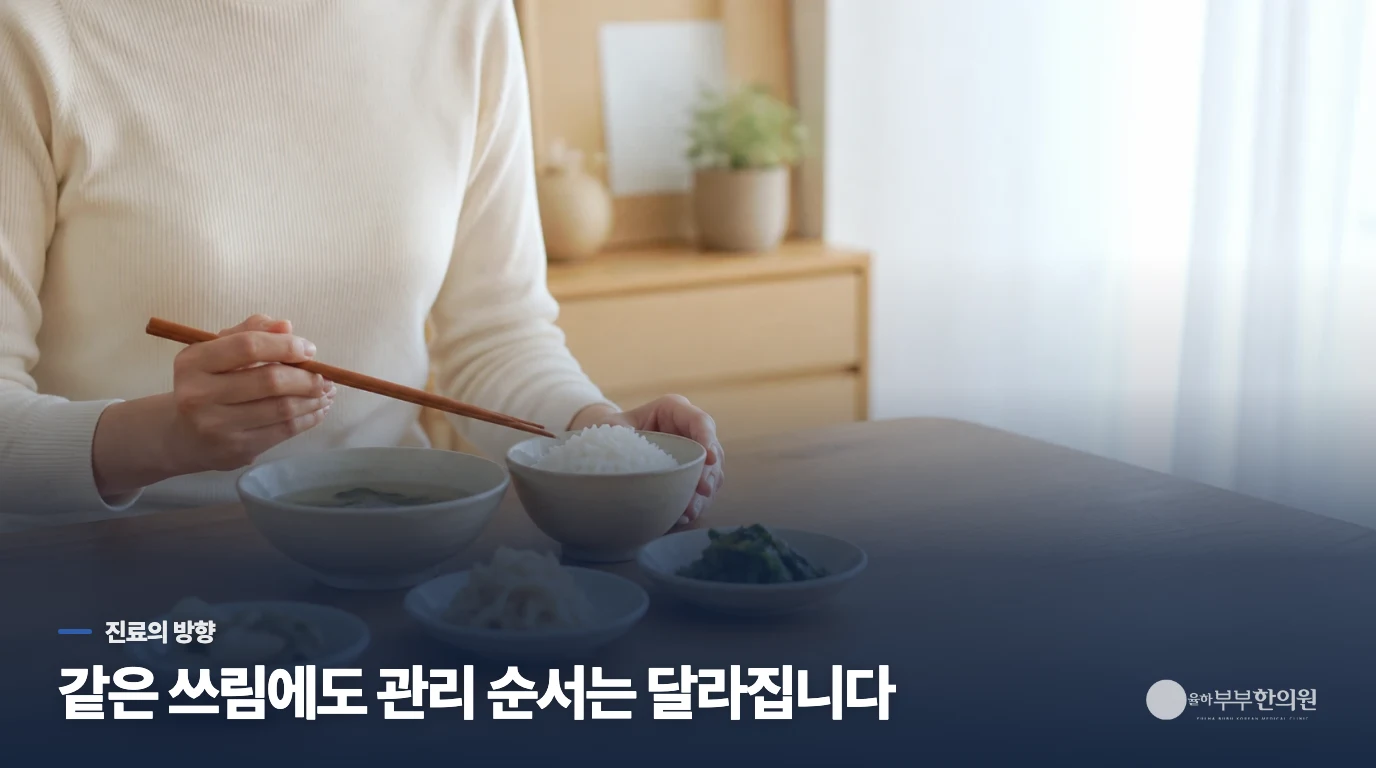 한의 진료에서는 ‘언제 쓰린가’에서 관리 순서가 갈립니다