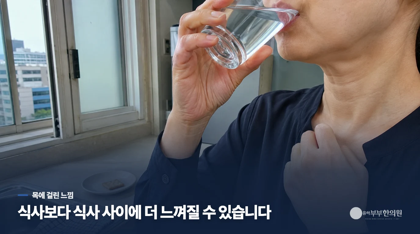 밥은 넘어가는데, 침을 삼킬 때마다 걸리는 느낌