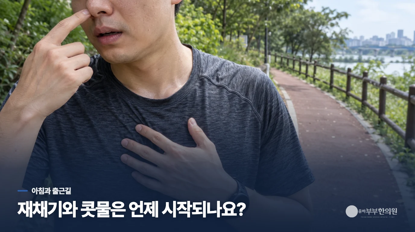 아침엔 재채기, 출근길엔 콧물이 흐른다면