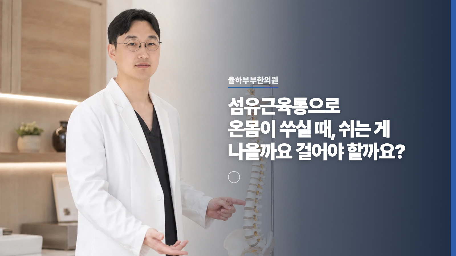 섬유근육통으로 온몸이 쑤실 때, 쉬는 게 나을까요 걸어야 할까요?