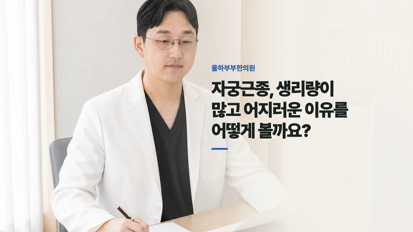 자궁근종, 생리량이 많고 어지러운 이유를 어떻게 볼까요?