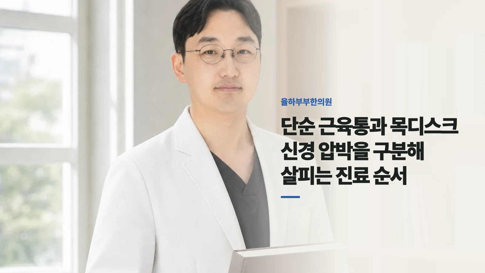 단순 근육통과 목디스크 신경 압박을 구분해 살피는 진료 순서