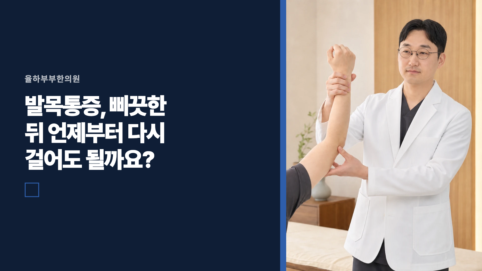 발목통증, 삐끗한 뒤 언제부터 다시 걸어도 될까요?