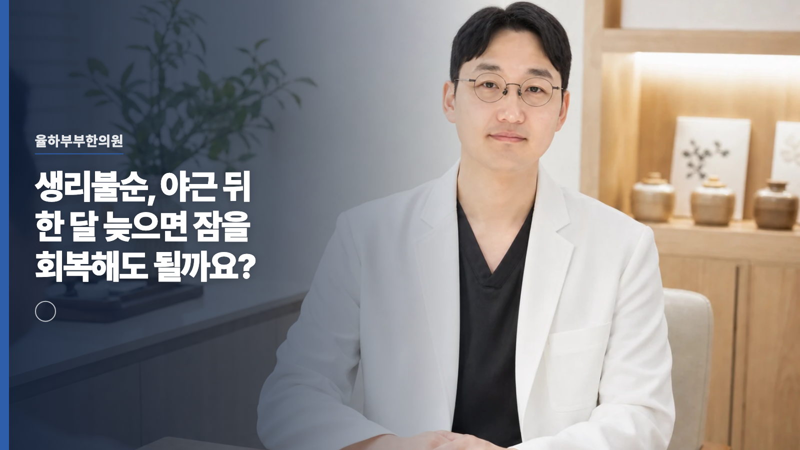 생리불순, 야근 뒤 한 달 늦으면 잠을 회복해도 될까요?