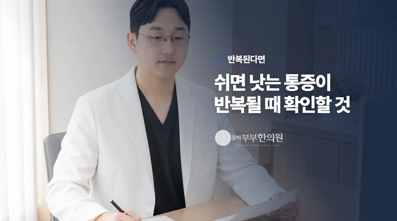 쉬면 낫는 통증이 반복될 때 확인할 것