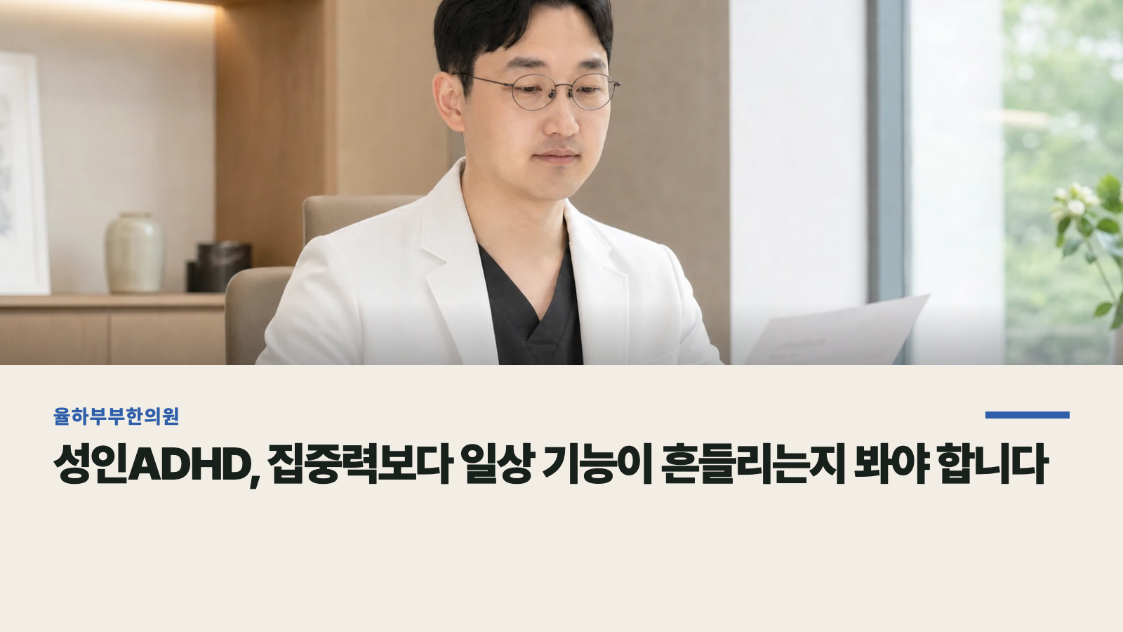 성인ADHD, 집중력보다 일상 기능이 흔들리는지 봐야 합니다