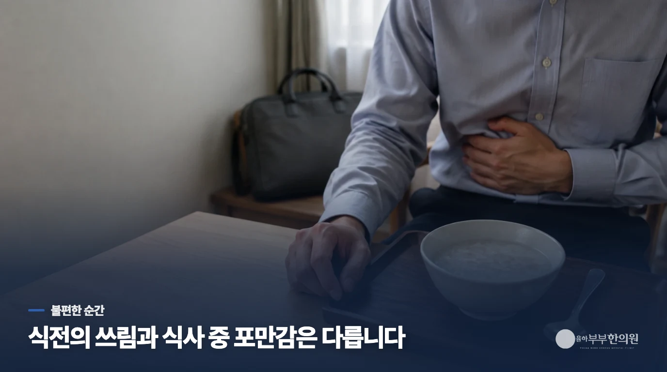 명치가 쓰린 시간과 배가 차는 시간을 나눕니다