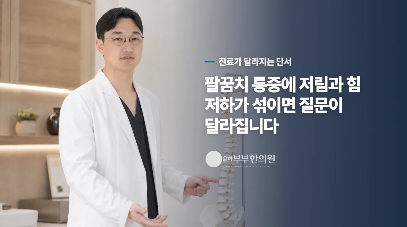 잠을 깨우는 통증과 팔 저림은 같은 문제로 보지 않습니다