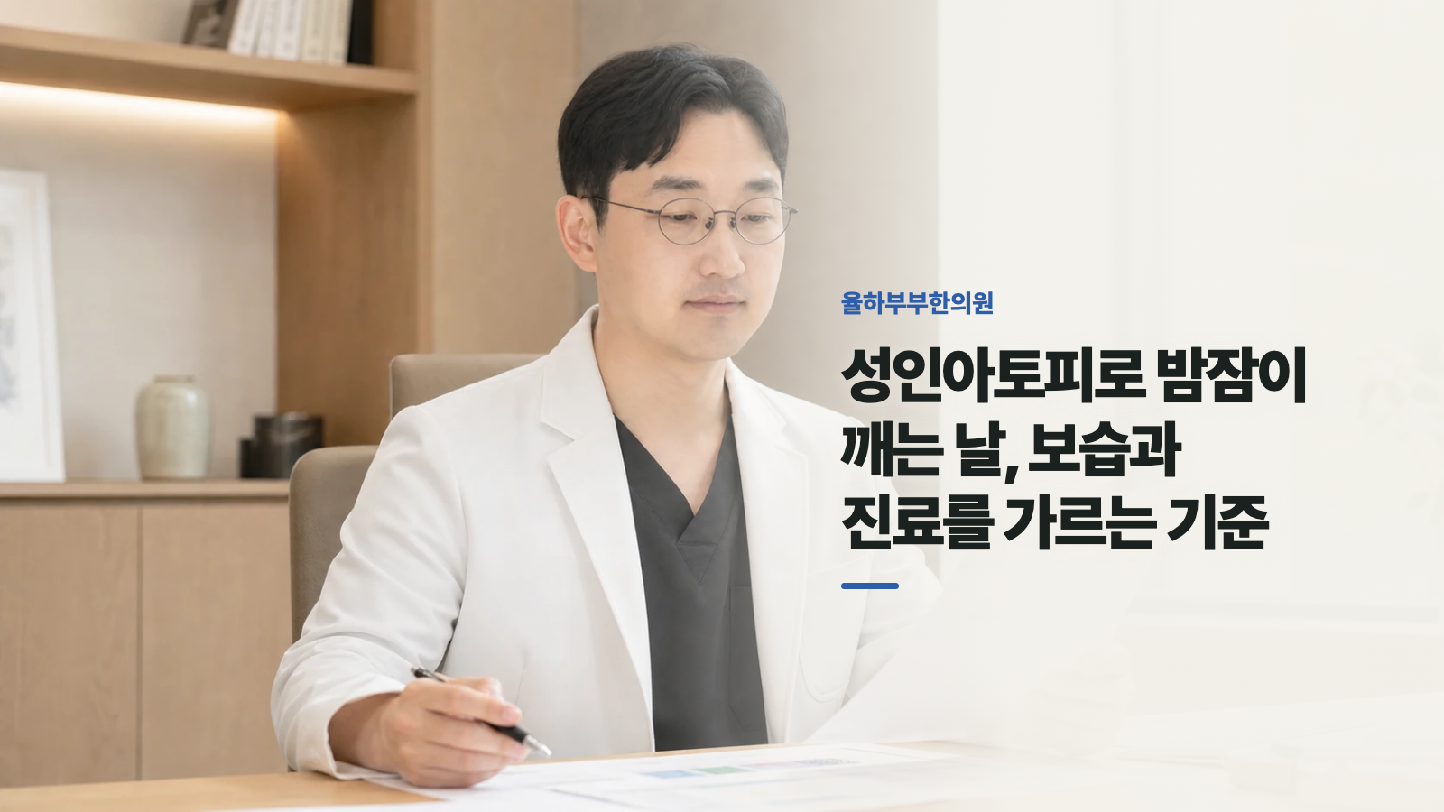 성인아토피로 밤잠이 깨는 날, 보습과 진료를 가르는 기준